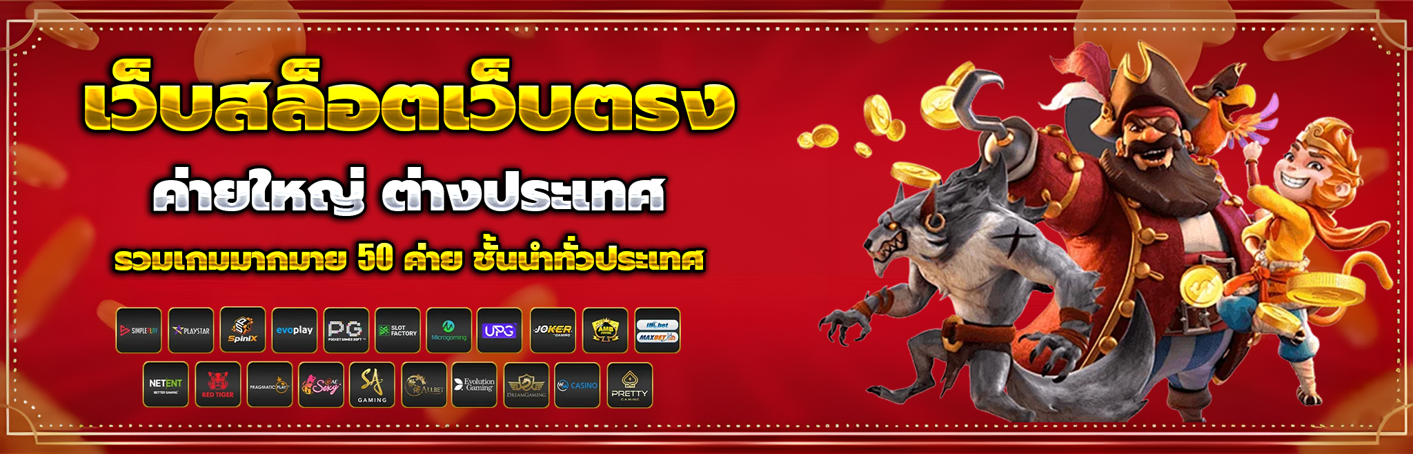 เว็บสล็อต แจกจริง