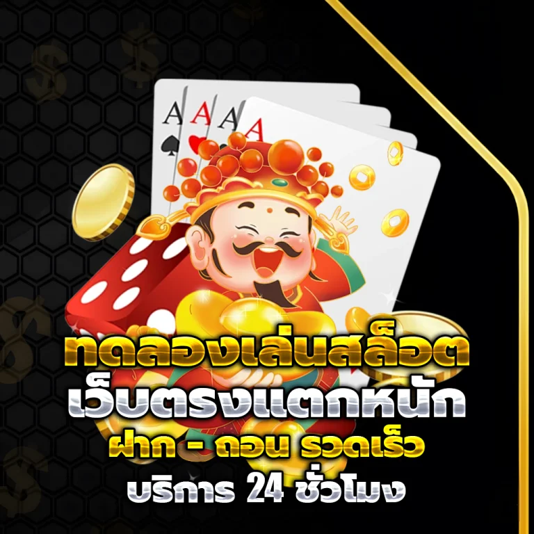 สล็อตทดลองเล่นฟรีถอนได้
